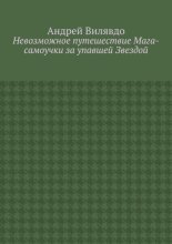 Невозможное путешествие Мага-самоучки за упавшей Звездой