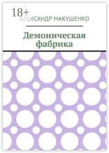 Демоническая фабрика