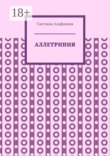 Аллетриния