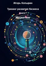 Книга 7. Маркетинг
