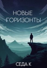 Новые горизонты