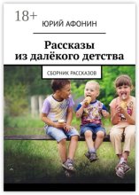 Рассказы из далёкого детства. Сборник рассказов