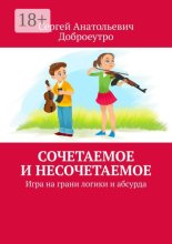 Сочетаемое и несочетаемое. Игра на грани логики и абсурда