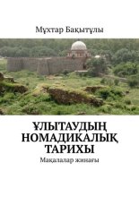 ?лытауды? номадикалы? тарихы. Ма?алалар жина?ы