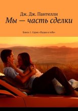Мы – часть сделки. Книга 1. Серия «Падаю в тебя»