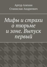 Мифы и страхи о тюрьме и зоне. Выпуск первый