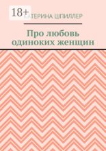 Про любовь одиноких женщин