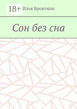 Сон без сна