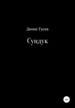 Сундук