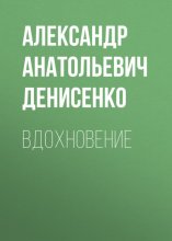 Вдохновение