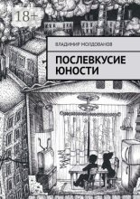 Послевкусие юности