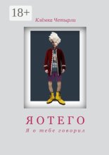 Яотего. Я о тебе говорил