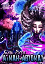 Атман-автомат