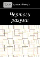 Чертоги разума. Когда сознание обратилось против тебя