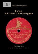 Вальс на сопках Маньчжурии. Издание второе. Исправленное и дополненное