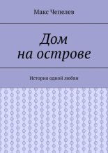 Дом на острове. История одной любви