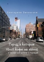 Город, в котором пьют кофе на вынос… …И пахнет хот-догами с горчицей
