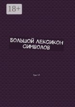 Большой Лексикон Символов. Том 13