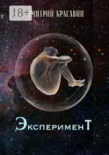 Эксперимент