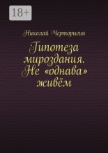 Гипотеза мироздания. Не «однава» живём