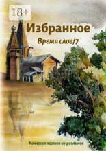 Избранное Время слов/7