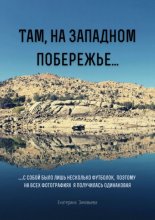 Там, на западном побережье… …С собой было лишь несколько футболок, поэтому на всех фотографиях я получилась одинаковая