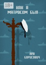 Как я матросом был