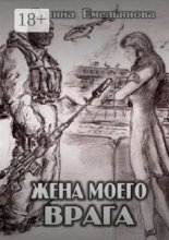 Жена моего врага