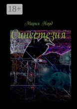 Синестезия