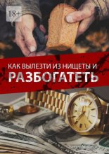 Как вылезти из нищеты и разбогатеть