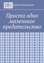 Просто одно маленькое предательство