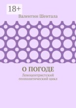 О погоде. Левоцентристский геополитический цикл