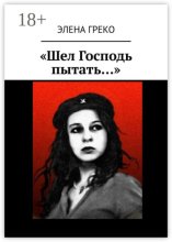 «Шел Господь пытать…»