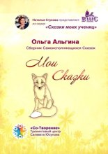 Мои сказки. Сборник самоисполняющихся сказок