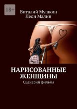 Нарисованные женщины. Сценарий фильма