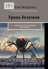 Грань безумия. Сборник детективных рассказов