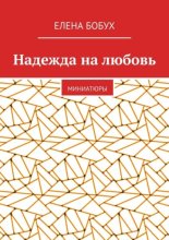 Надежда на любовь. Миниатюры