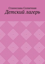 Детский лагерь