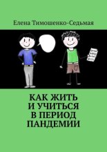 Как жить и учиться в период пандемии