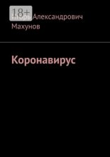 Коронавирус