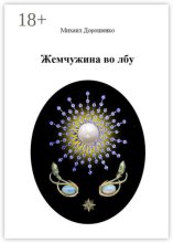 Жемчужина во лбу