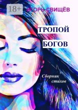 Тропой богов. Сборник стихов