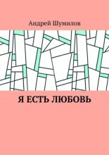 Я есть любовь