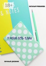 У меня есть план