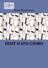Поэт и его слово