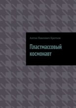 Пластмассовый космонавт