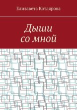 Дыши со мной