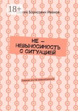 НЕ – невыносимость с ситуацией. Главное это Не-невыносимость
