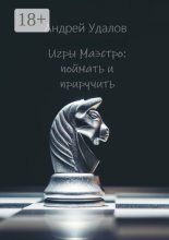 Игры Маэстро: поймать и приручить