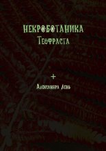 Некроботаника Теофраста